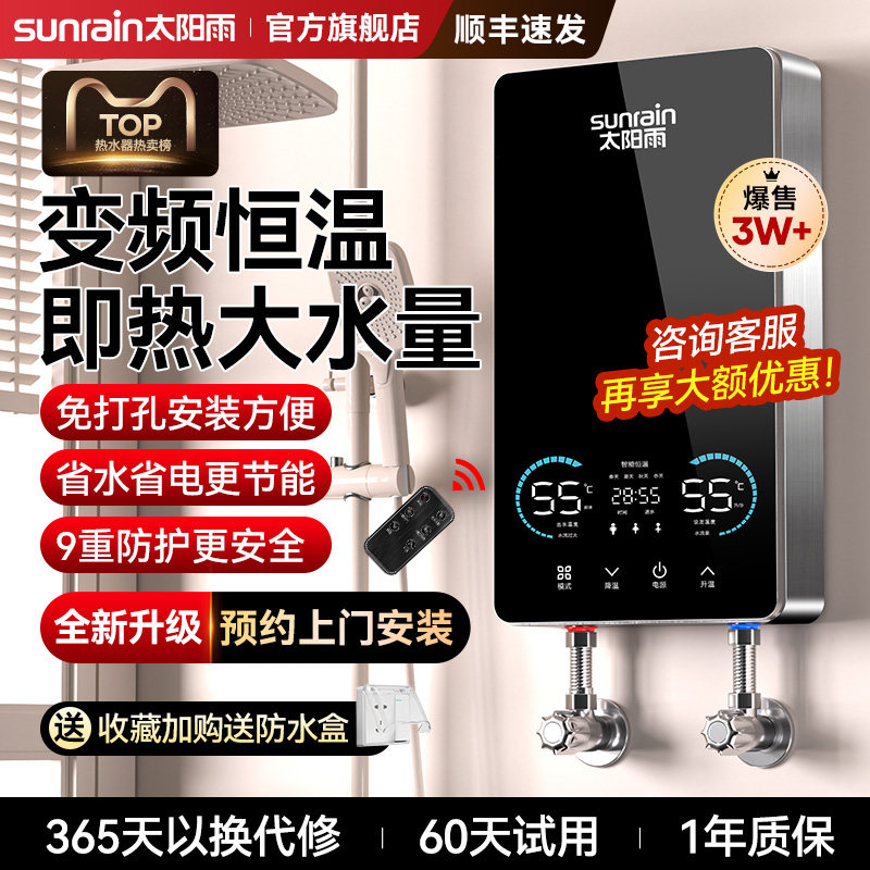 太阳雨即热式电热水器恒温大水量