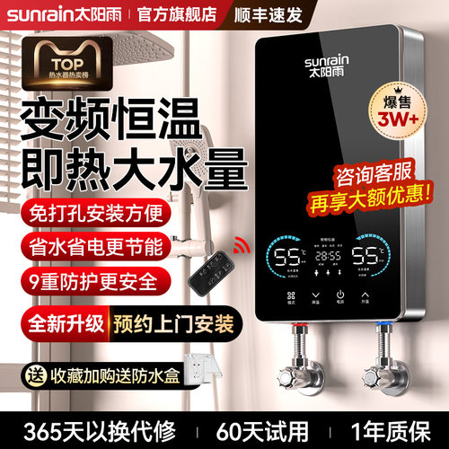 太阳雨即热式电热水器恒温大水量