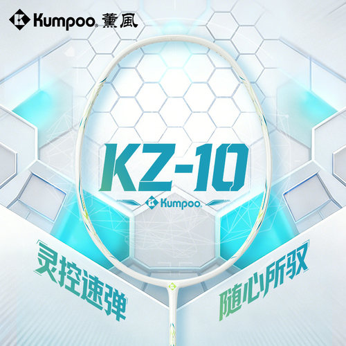 薰风KZ-10碳纤维进攻防守羽毛球