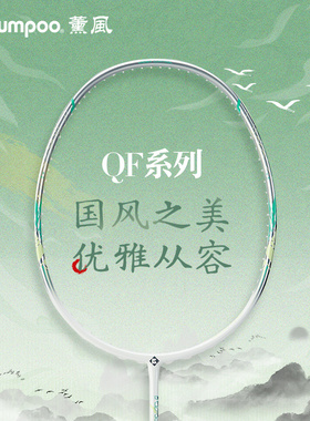 薰风新款羽毛球拍碳素纤维超轻耐打进攻型单拍熏风QF系列11/12/13