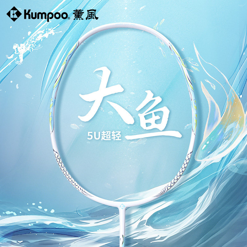 薰风轻全碳素纤维新款全能型羽拍图片