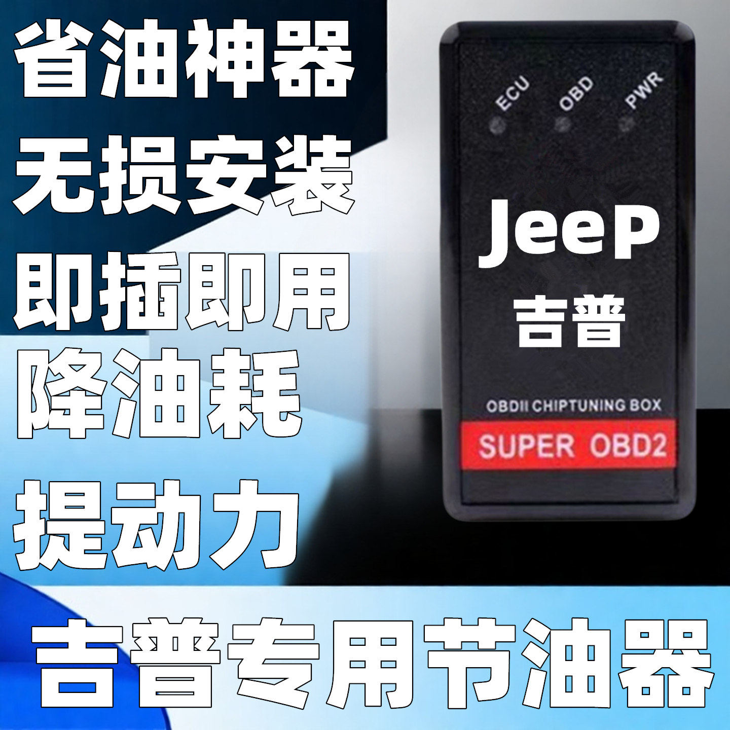 适用于吉普汽车牧马人大切诺基自由光 大指挥官  指南者 省油神器