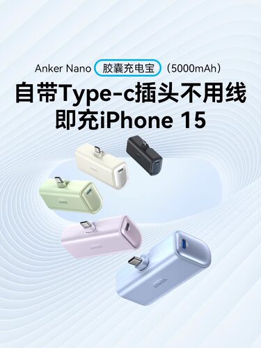 安克胶囊式迷你便携充电宝安卓