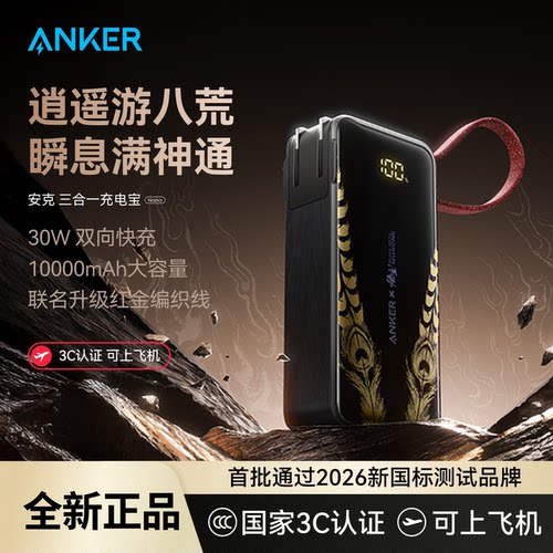 Anker安克三合一充电宝黑神话