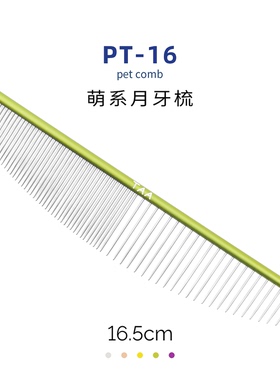 taa它它宠物美容犬猫咪去除长短浮毛疏密两齿PT-16排梳子