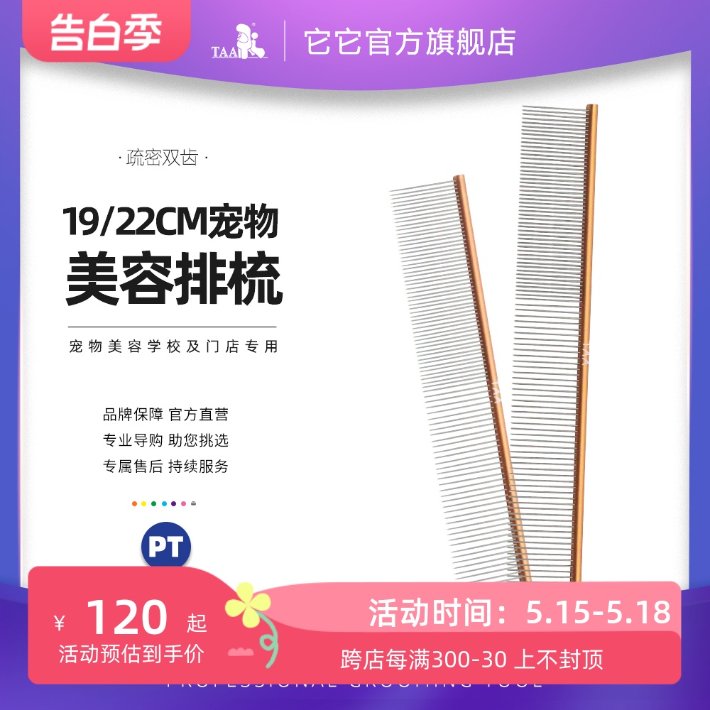 taa它它宠物美容挑毛犬猫咪去除长短浮毛专用疏密两齿PT-19排梳子