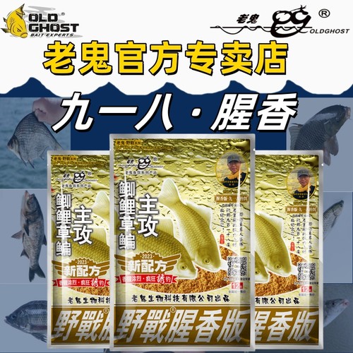 老鬼九一八野战腥香鱼饵料经典版