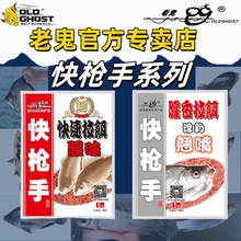 老鬼鱼饵官方专卖店正品快枪手腥香拉饵浮钓翘嘴钓鲫鱼腥味拉饵料