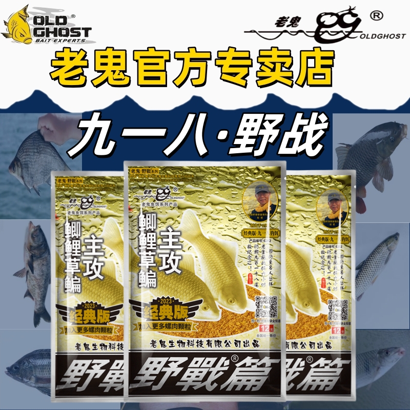 老鬼官方专卖经典九一八鱼饵料