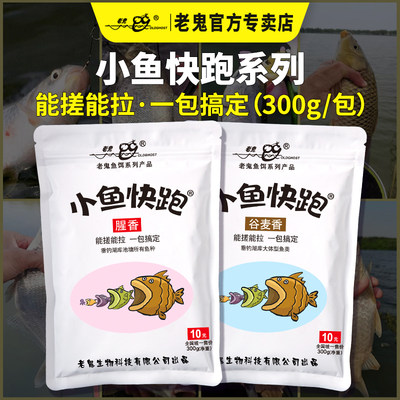 老鬼新品小鱼快跑300g腥香谷麦香饵料能搓能拉一包搞定垂钓鲫鲤