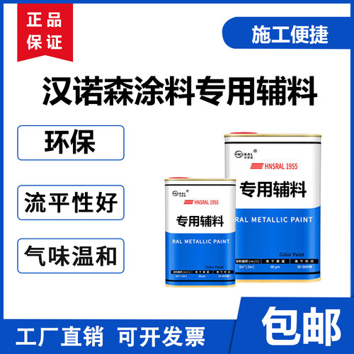 汉诺森涂料专用辅料（单拍不发货）