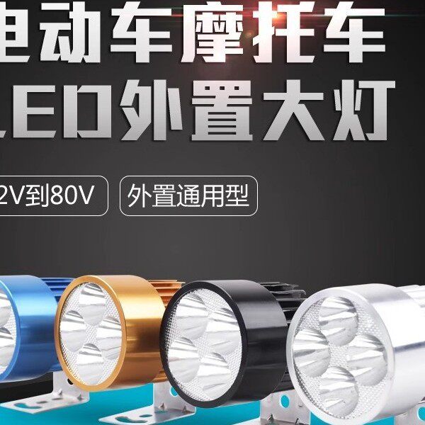 电动车灯改装外置超亮自行车三轮电瓶车前大灯强光夜骑LED射灯12V