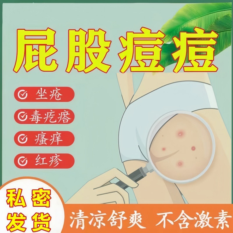 屁股上长痘痘痒起热疙瘩痒藓久坐坐板疮臀部湿热瘙痒拔毒修复软膏