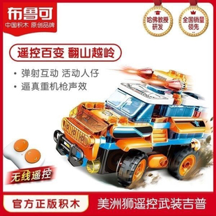 布鲁可大颗粒积木荒原狮遥控武装越野车美洲狮男女孩拼搭玩具