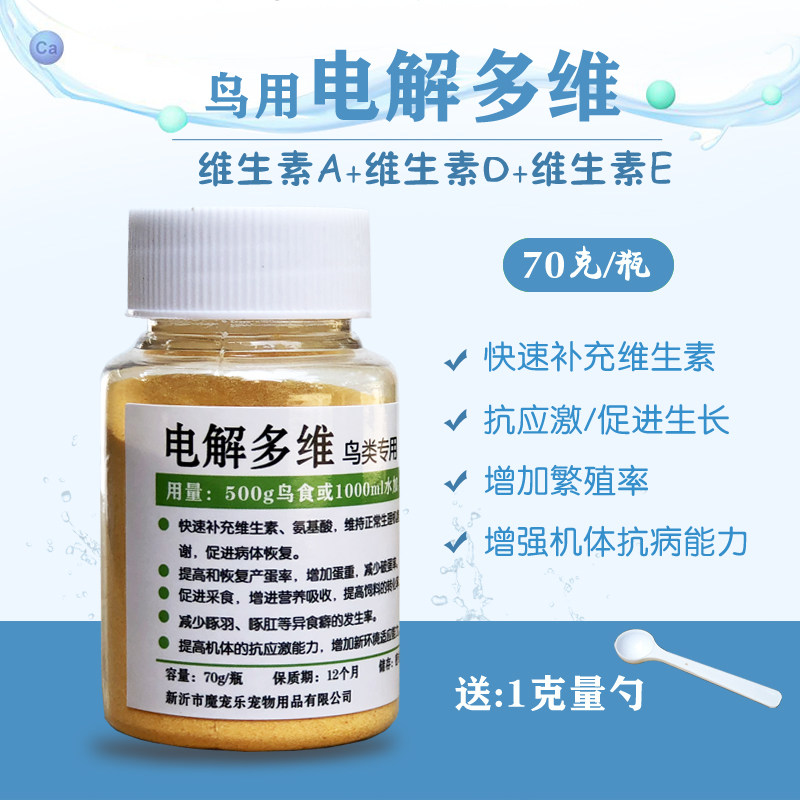 鸟用电解多维鹦鹉用电解质粉营养维生素鸟食饲料补充剂微量元素粉,宠物/宠物食品及用品,鸟禽其他,淘宝优惠券,粉丝福利购,淘宝优惠卷
