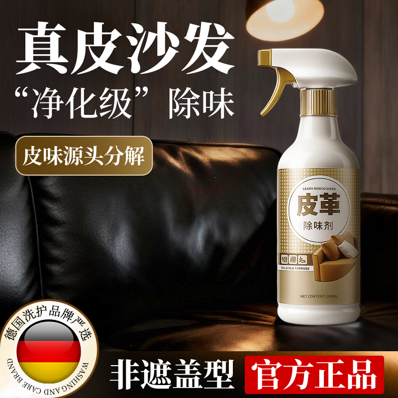 真皮皮沙发除味剂皮革专用家具汽车座椅去味神器