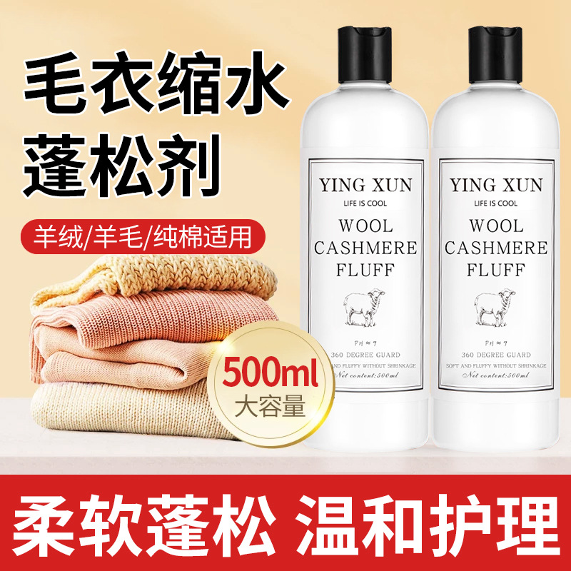 羊毛衫缩水还原恢复剂毛衣羊绒毛呢衣服防织物洗涤剂放大蓬松修复