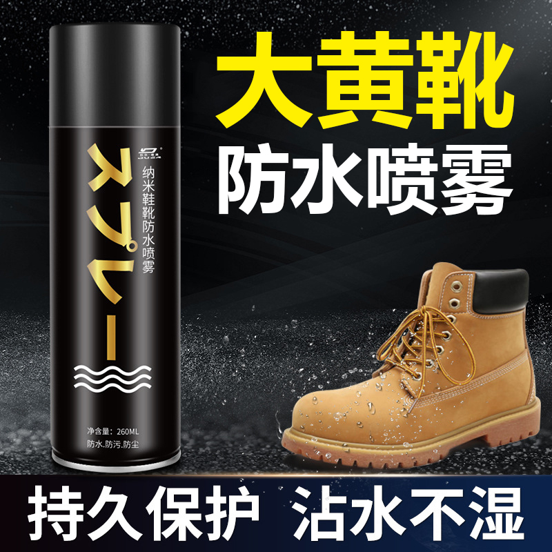 大黄靴纳米防水喷雾防污