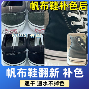 染黑 子黑色掉色修复匡威万斯vans补色笔布鞋 补色剂染色剂鞋 帆布鞋