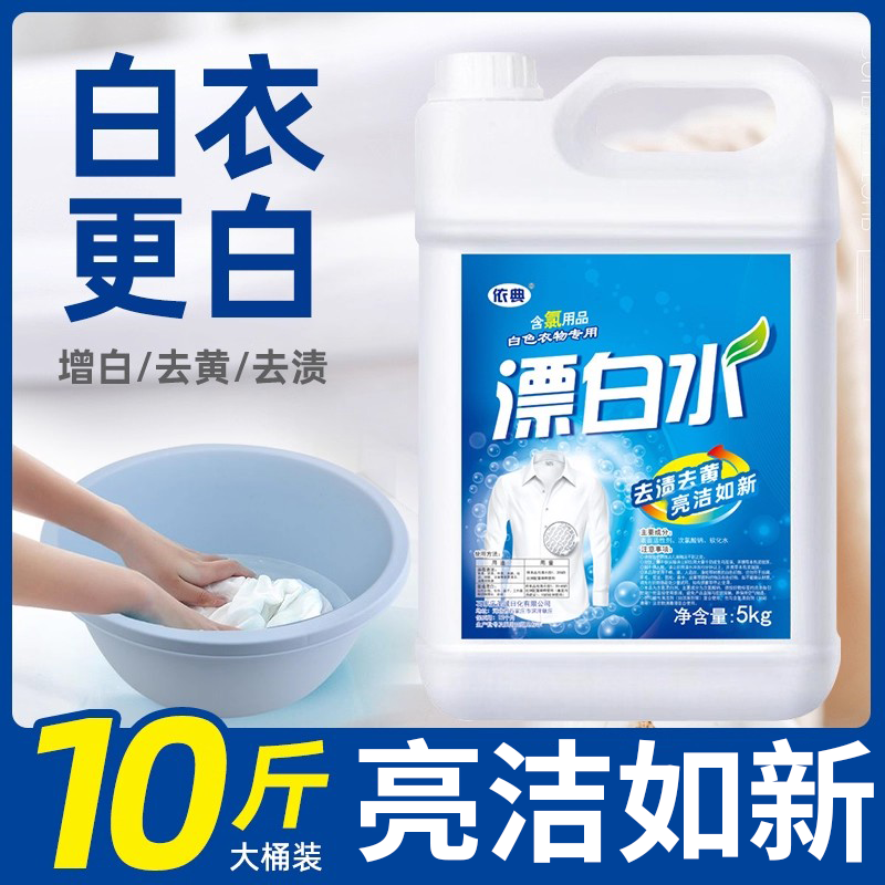 10斤衣物漂白水去渍去黄增白