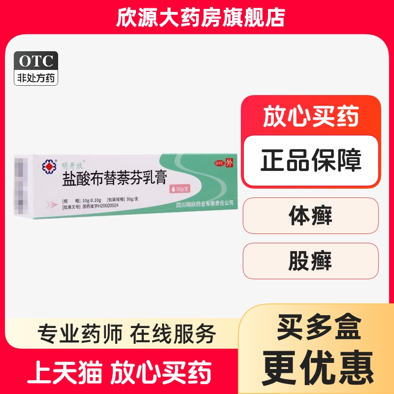 【明开欣】盐酸布替萘芬乳膏1%*30g*1支/盒