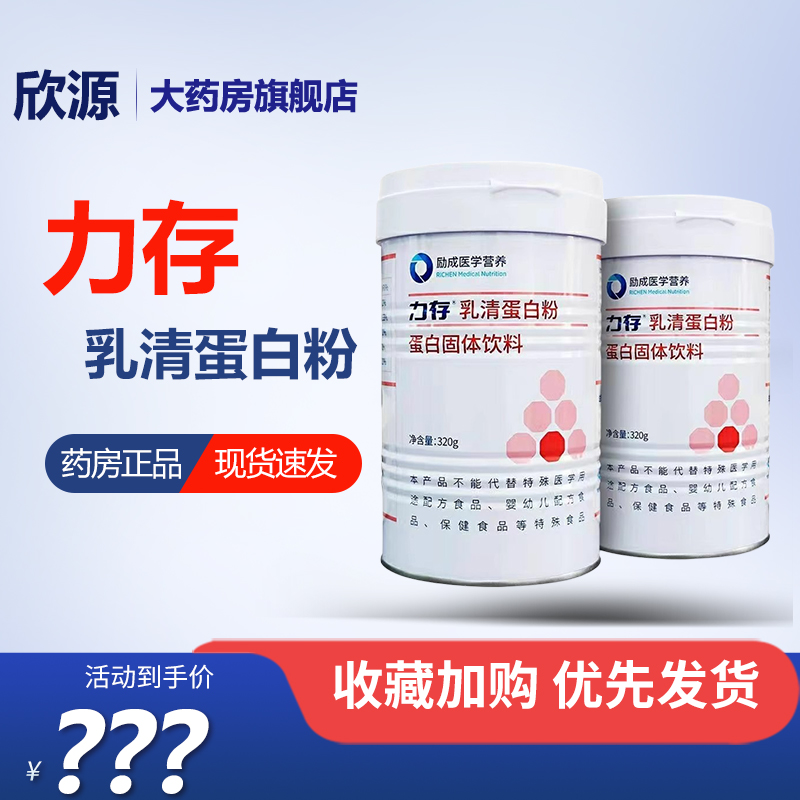 【药房正品】力存乳清蛋白粉蛋白固体饮料320g/罐