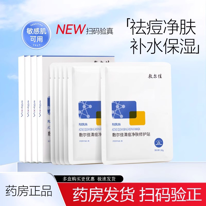 敷尔佳清痘面膜药房发货
