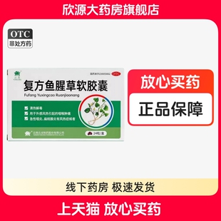 云龙 复方鱼腥草软胶囊 0.52g*24粒/盒