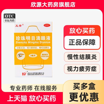 【五景】珍珠明目滴眼液 8ml*1支/盒