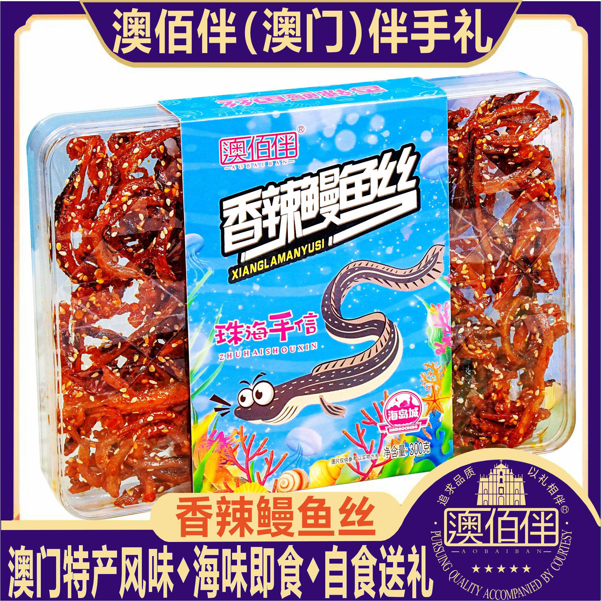 广东珠海澳门特产手信澳佰伴香辣鳗鱼丝鳗鱼块即食海味鱼零食送礼