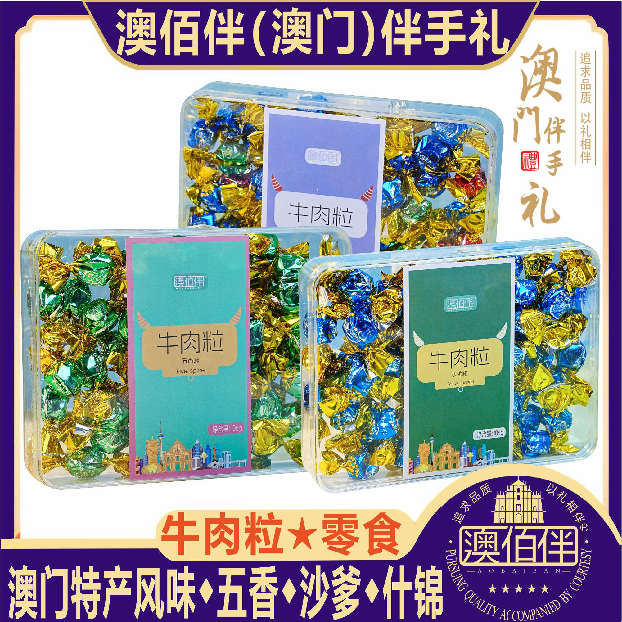 澳门特产澳佰伴五香牛肉粒沙爹牛肉粒香辣什锦牛肉粒零食肉脯送礼