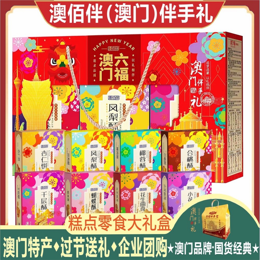 澳门特产澳佰伴澳门六福糕点礼盒