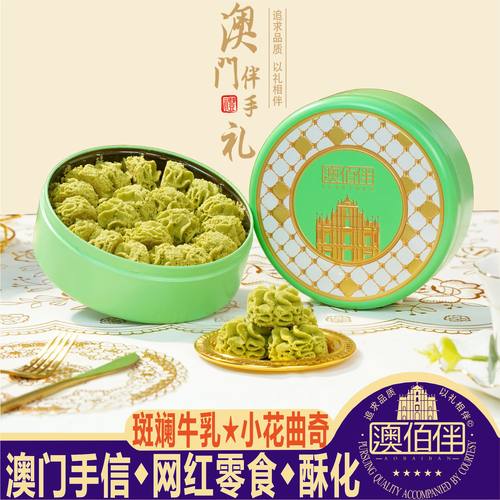 澳门特产手信澳佰伴斑斓牛乳小花曲奇黄油网红饼干糕点零食送礼包