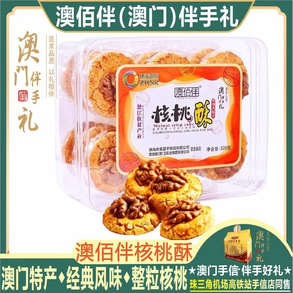 澳门特产澳佰伴核桃酥合桃酥饼干坚果糕点早餐休闲零食手信伴手礼