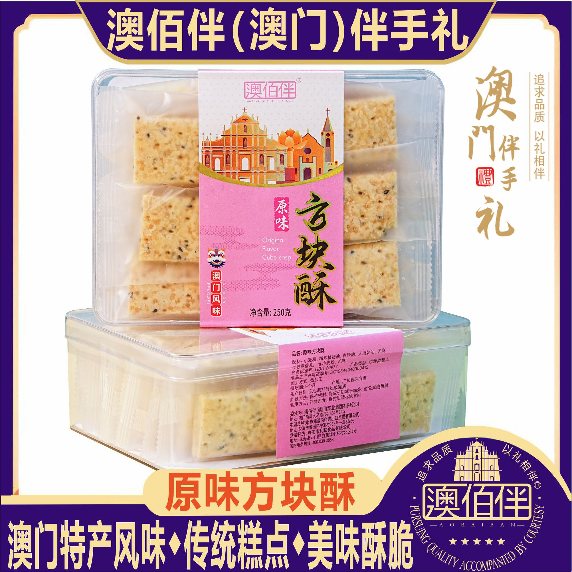 澳门特产手信澳佰伴原味方块酥咸蛋黄味饼干传统糕点心零食送礼包