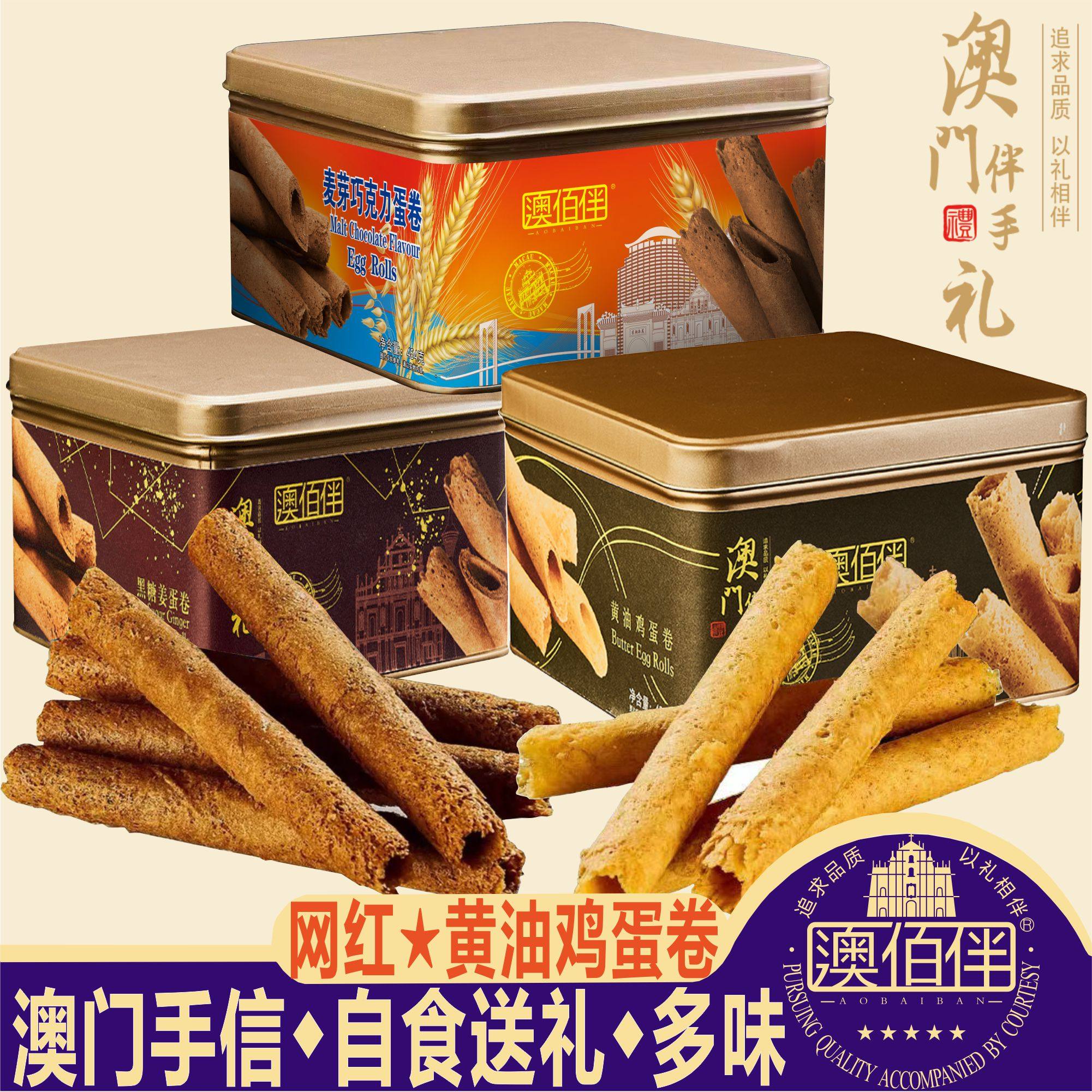 澳门特产澳佰伴黄油鸡蛋卷低糖巧克力手工老式蛋卷伴手礼手信送礼,零食/坚果/特产,蛋卷,淘宝优惠券,粉丝福利购,淘宝优惠卷