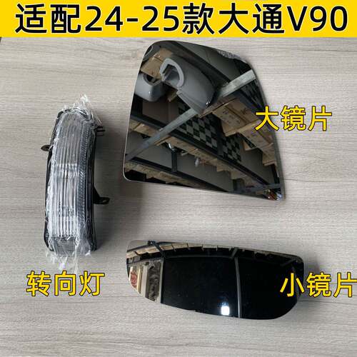 上汽大通V90后视镜方向灯新款V80反光镜灯大小镜片后照镜边灯配件