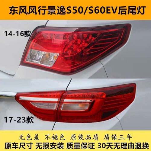 适配东风风行景逸S50S50EVS60EV新能源后尾灯总成背门灯后刹车灯