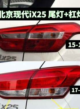 适配北京现代ix25后尾灯半总成15-19年款后杠灯雾灯转向刹车灯罩