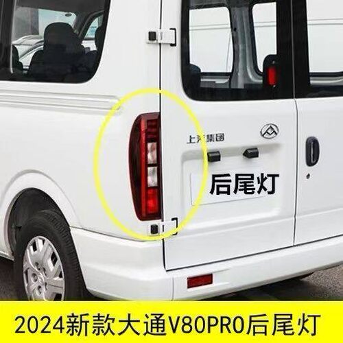 适配24年新款大通V80PRO后尾灯V80新途后大灯总成LED煞车灯倒车灯
