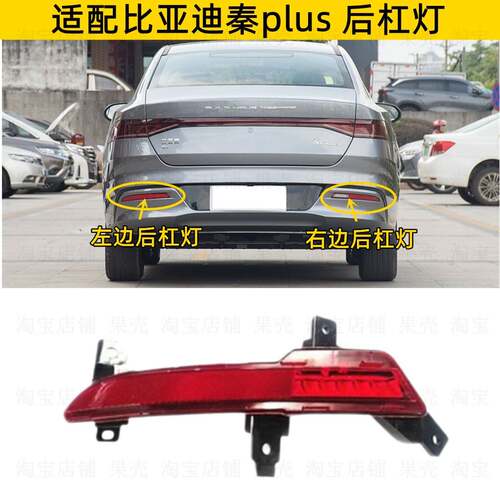 专用于比亚迪秦PLUS dmi 秦plus EV后雾灯 后杠灯 倒车灯壳灯罩