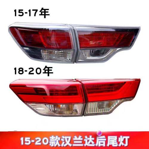 适用于15-17 18-20款汉兰达后刹车尾灯 汉兰达后尾灯防追尾刹车灯