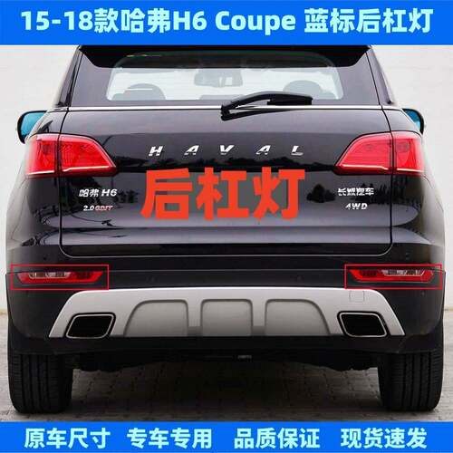 适用蓝标长城哈弗H6酷派Coupe后杠灯一体15-18款后杠雾灯反光灯