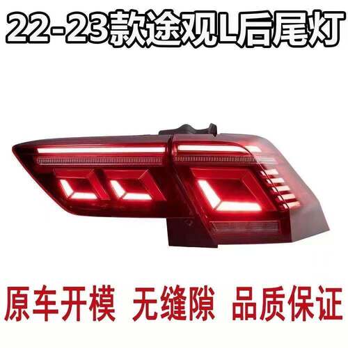 适用22 23款大众途观L后尾灯总成 途观L左右刹车灯 LED倒车转向灯