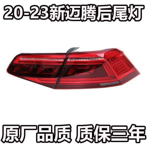 适配20-23年款大众新迈腾后尾灯总成熏黑LED后大灯刹车灯后车灯罩