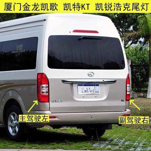 适配金龙凯锐浩克尾灯凯歌新金威尾灯防追后尾灯刹车后灯总成灯