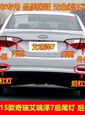 适配13-15年款奇瑞艾瑞泽7尾灯后刹车方向灯艾瑞泽7后尾灯总成