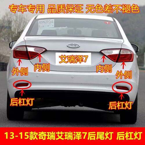适配13-15年款奇瑞艾瑞泽7尾灯后刹车方向灯艾瑞泽7后尾灯总成