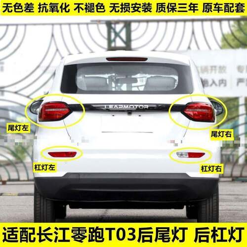 适配长江零跑T03后尾灯总成新能源领跑T03后杠灯刹车灯倒车转向灯