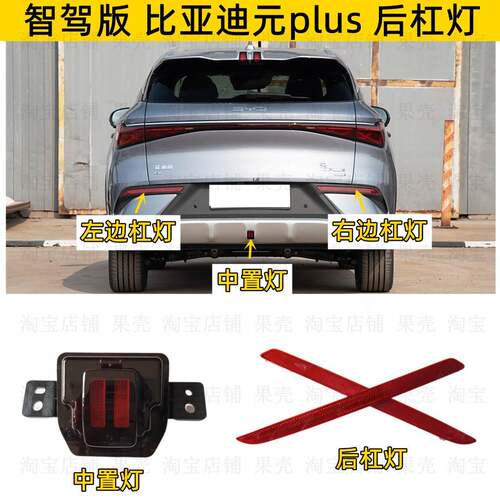 适配2025款智驾版比亚迪元plus后杠灯片 后雾灯 中置灯 反射器壳